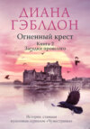 скачать книгу Огненный крест. Книга 2. Зов времени