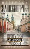 скачать книгу Переулки Замоскворечья. Прогулки по Кадашевским, по Толмачевским, Лаврушинскому, Черниговскому и Климентовскому