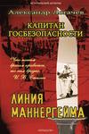 скачать книгу Капитан госбезопасности. Линия Маннергейма