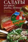 скачать книгу Салаты из мяса, рыбы, птицы. Для села и столицы