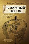 скачать книгу Бумажный посох. Буквоводство по эксплуатации судьбы