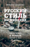 скачать книгу Русский стиль выживания. Как остаться в живых одному в лесу