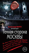 скачать книгу Темная сторона Москвы