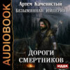 скачать книгу Дороги смертников