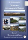 скачать книгу Часть 4. Приполярный Урал. Саранпаульская экспедиция