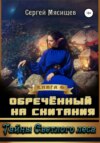 скачать книгу Обреченный на скитания. Книга 6. Тайны Светлого леса