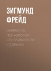 скачать книгу Очерки по психологии сексуальности (сборник)