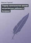 скачать книгу Террор капиталистов против негритянских рабочих в Америке