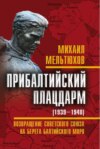 скачать книгу Прибалтийский плацдарм (1939–1940 гг.). Возвращение Советского Союза на берега Балтийского моря