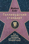 скачать книгу Голливудский стандарт: Как написать сценарий для кино и ТВ, который купят