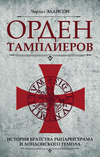 скачать книгу Орден тамплиеров. История братства рыцарей Храма и лондонского Темпла