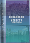 скачать книгу Испанская невеста