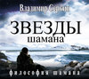 скачать книгу Звезды Шамана. Философия Шамана