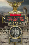 скачать книгу История легионов Рима. От военной реформы Гая Мария до восхождения на престол Септимия Севера