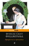 скачать книгу Прекрасные и проклятые