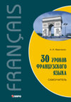 скачать книгу 30 уроков французского языка. Самоучитель