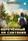 скачать книгу Обреченный на скитания. Книга 3. Дорога к магии