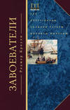 скачать книгу Завоеватели. Как португальцы построили первую мировую империю