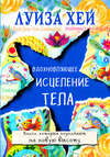 скачать книгу Вдохновляющее исцеление тела