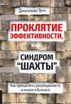 скачать книгу Проклятие эффективности, или Синдром «шахты». Как преодолеть разобщенность в жизни и бизнесе