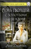 скачать книгу Семь гвоздей с золотыми шляпками