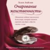 скачать книгу Очарование женственности