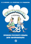 скачать книгу Жили-были… 28 уроков русского языка для начинающих. Учебник