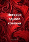 скачать книгу История одного котёнка