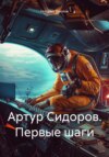 скачать книгу Артур Сидоров. Первые шаги