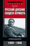 скачать книгу Русский дневник солдата вермахта. От Вислы до Волги. 1941-1943