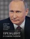 скачать книгу Президент о самом разном