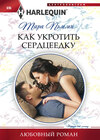 скачать книгу Как укротить сердцеедку