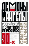 скачать книгу Демоны и ангелы российской политики лихих 90-х. Сбитые летчики