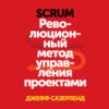 скачать книгу Scrum. Революционный метод управления проектами