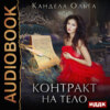 скачать книгу Контракт на тело