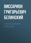 скачать книгу Стихотворения Кольцова