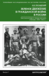 скачать книгу Зеленое движение в Гражданской войне в России. Крестьянский фронт между красными и белыми. 1918—1922 гг.