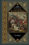 скачать книгу О войне. Избранное