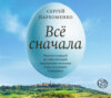 скачать книгу Все сначала