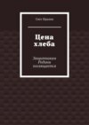 скачать книгу Цена хлеба. Защитникам Родины посвящается