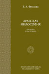 скачать книгу Арабская философия: Прошлое и настоящее