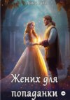 скачать книгу Жених для попаданки