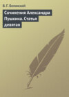 скачать книгу Сочинения Александра Пушкина. Статья девятая