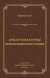 скачать книгу Приключения в Африке. Приключения юного раджи (сборник)