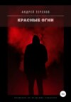 скачать книгу Красные огни