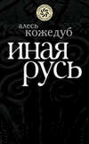 скачать книгу Иная Русь