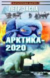 скачать книгу Арктика-2020