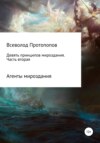 скачать книгу Девять принципов мироздания. Часть 2