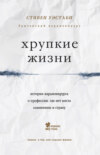 скачать книгу Хрупкие жизни. Истории кардиохирурга о профессии, где нет места сомнениям и страху