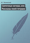 скачать книгу Святочные вечера, или Рассказы моей тетушки